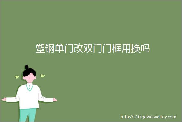 塑钢单门改双门门框用换吗