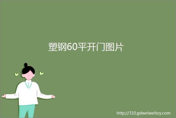 塑钢60平开门图片