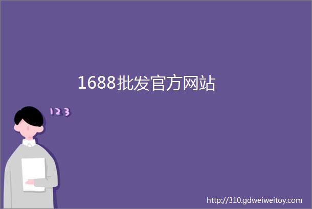 1688批发官方网站